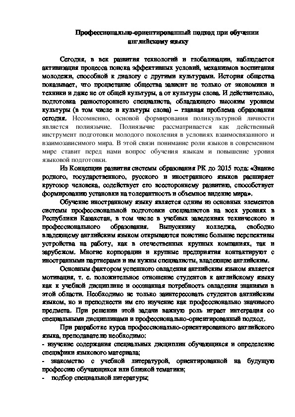 Доклад на тему: "Профессионально-ориентированный подход при обучении английскому языку"