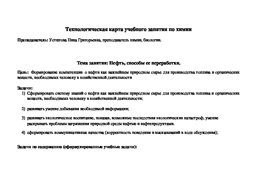 Технологическая карта по химии на тему" Нефть, способы ее переработки" (10 класс)