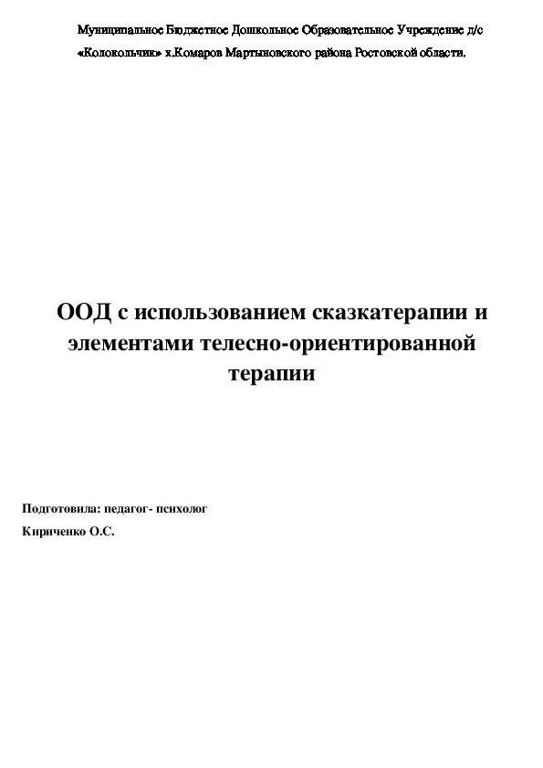 ООД с использованием сказкатерапии и элементами телесно-ориентированной терапии