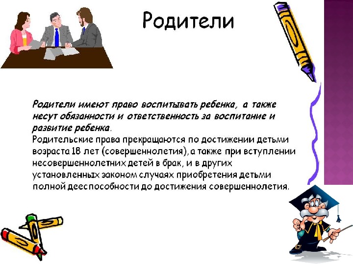 Родительское собрание обязанности родителей по воспитанию и обучению детей презентация