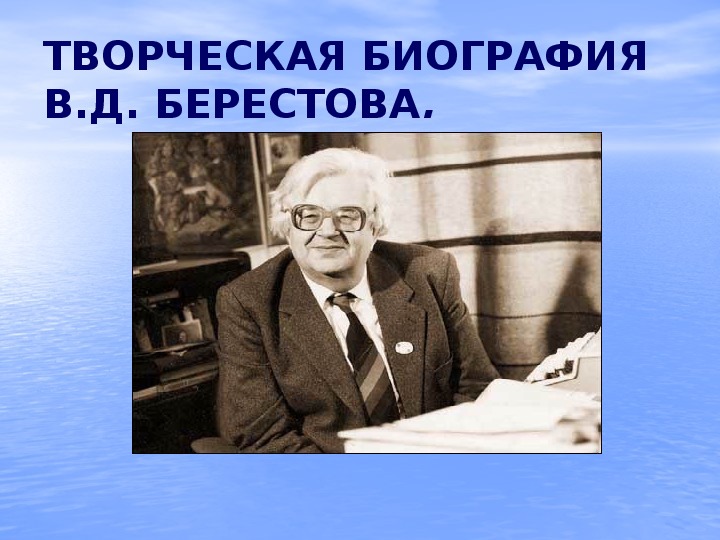 В берестов биография 2 класс презентация