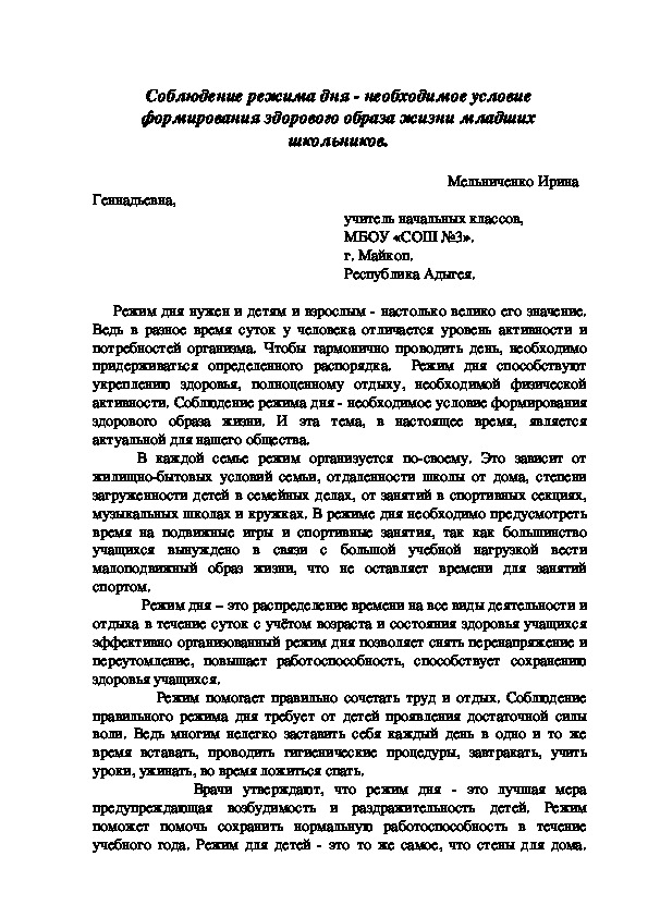 Соблюдение режима дня - необходимое условие формирования здорового образа жизни младших школьников.