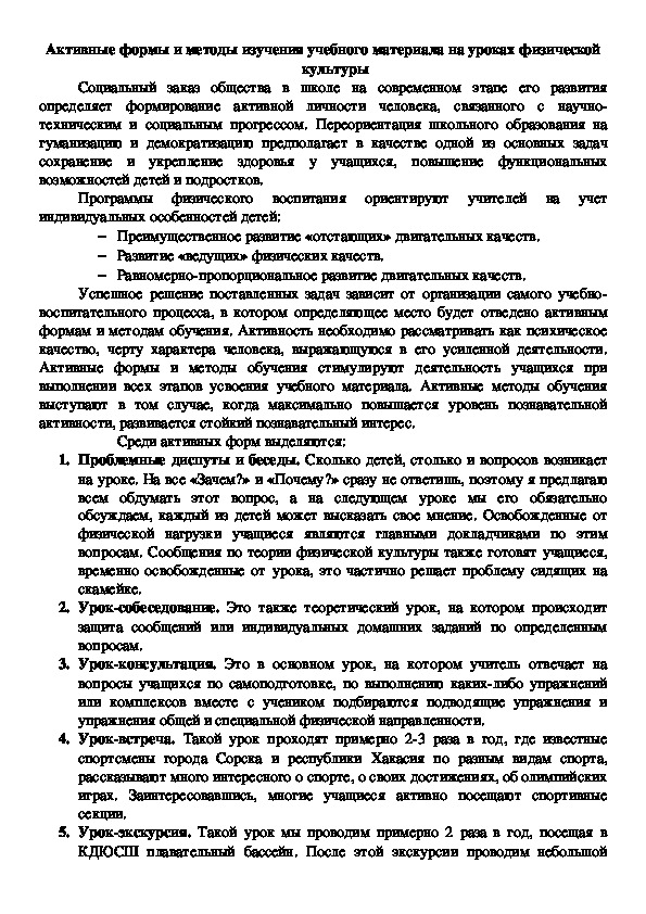 Обложка для материала Активные формы и методы изучения учебного материала на уроках физической культуры