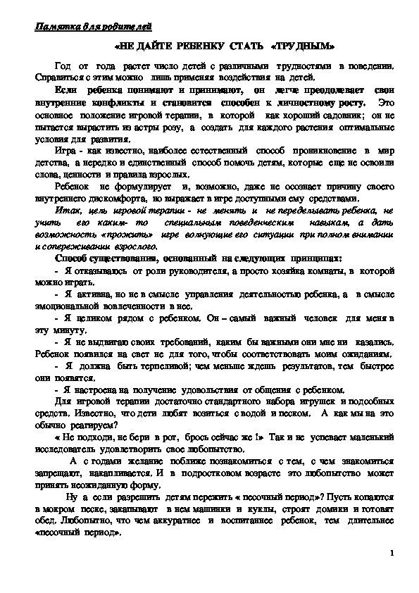 Обложка для материала Памятка для родителей - «Не дайте  ребенку  стать   «трудным».