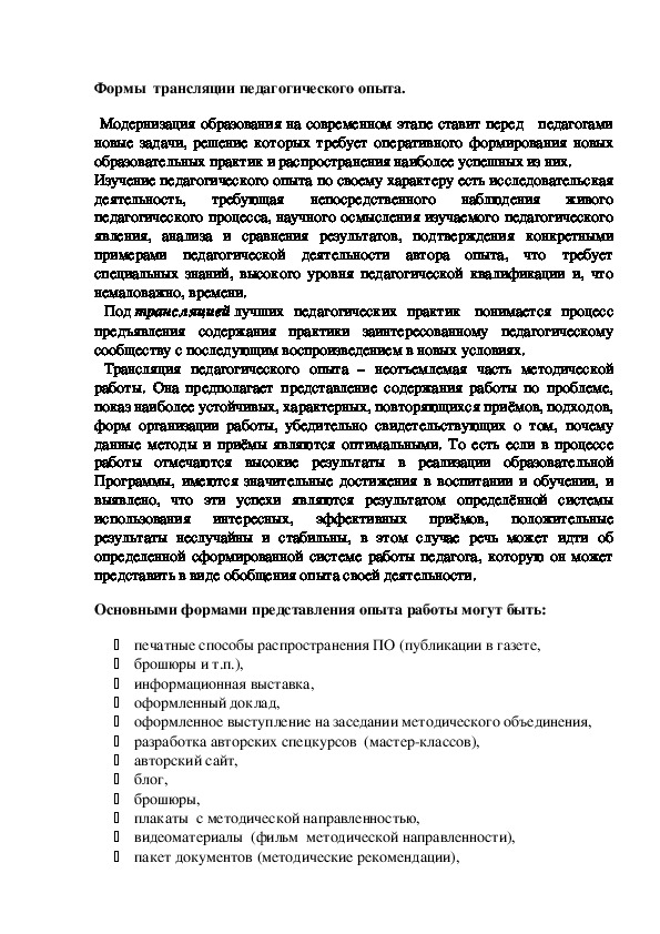 Доклад: «Формы  трансляции педагогического опыта»