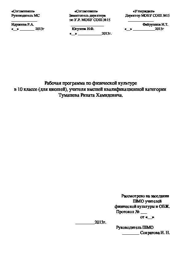 Рабочая программа по физической культуре в 10 классе (для юношей)