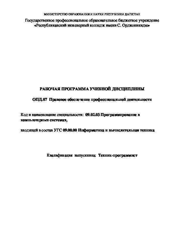 Рабочая программа для специальности 09.02.03 Программирование в компьютерных системах по предмету Правовое обеспечение профессиональной деятельности