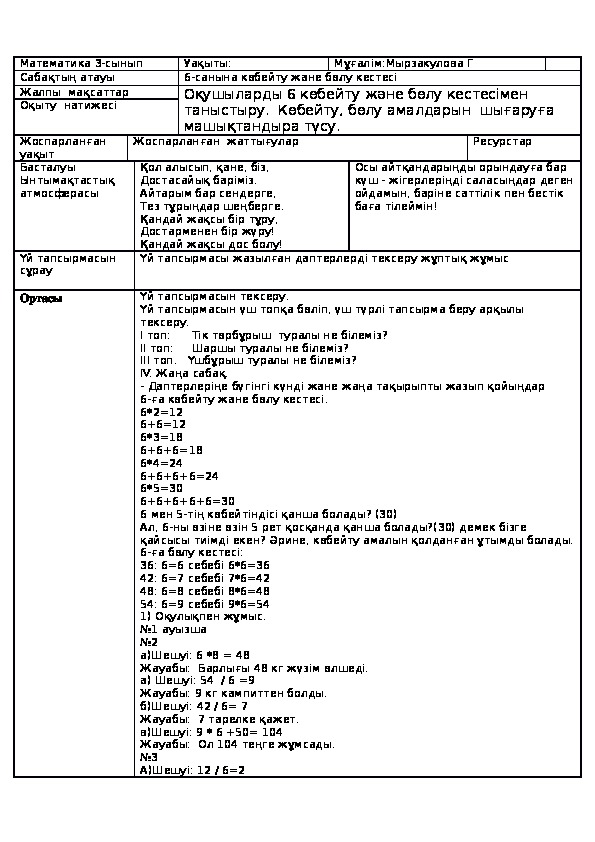 6-санына көбейту және бөлу кестесі 3-сынып