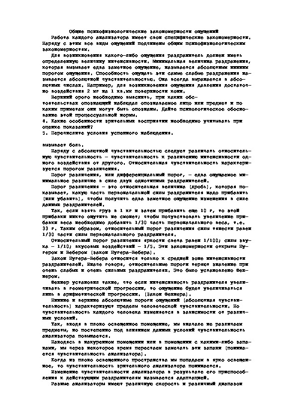 Обложка для материала Общие психофизиологические закономерности ощущений