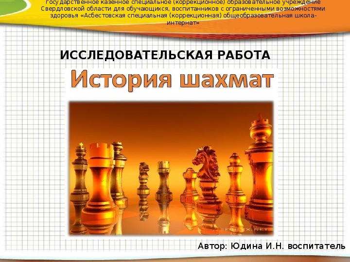 "История шахмат" (2 - 7 класс)