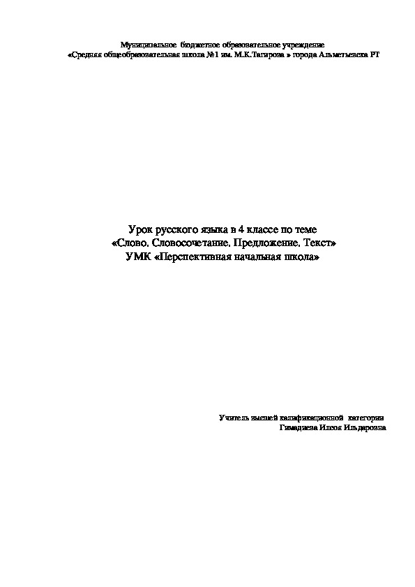 Разработка урока по русскому языку   в 4 классе по теме  «Слово. Словосочетание. Предложение. Текст» УМК «Перспективная начальная школа»