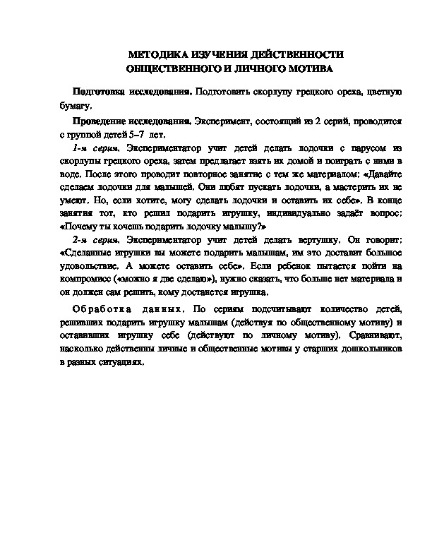 Обложка для материала МЕТОДИКА ИЗУЧЕНИЯ ДЕЙСТВЕННОСТИ  ОБЩЕСТВЕННОГО И ЛИЧНОГО МОТИВА
