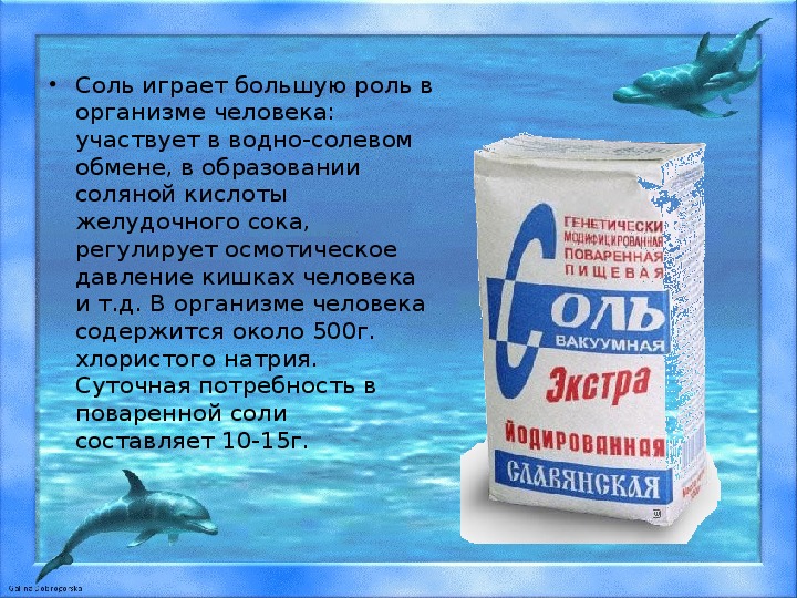 Какую роль играет соль в организме. Соль в организме человека. Поваренная соль в организме человека. Роль поваренной соли. Роль соли в организме человека.