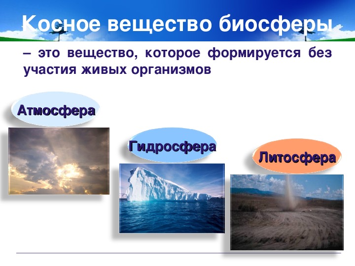 Примеры веществ биосферы. Косное вещество биосферы. Косносное вещество биосфеоры. Консое вещесвто биосферы. Косное вещество по Вернадскому.