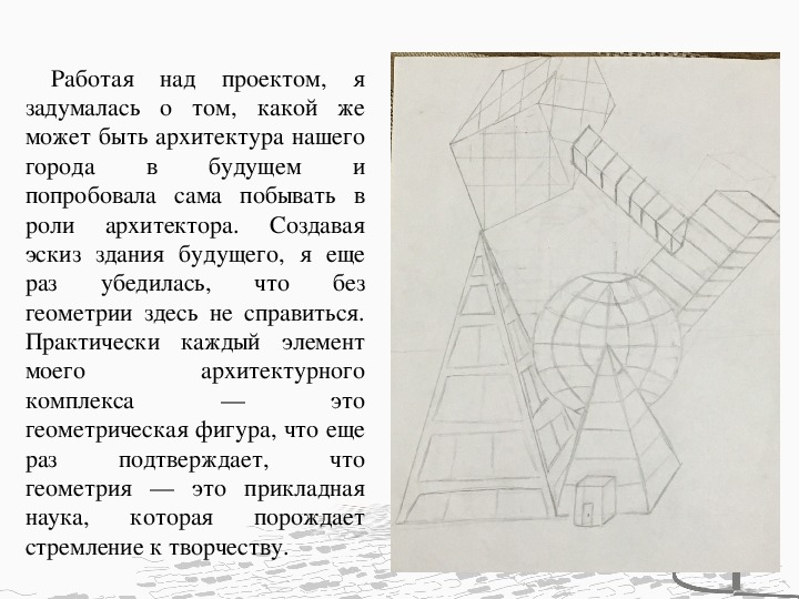 Презентация по теме геометрия в архитектуре