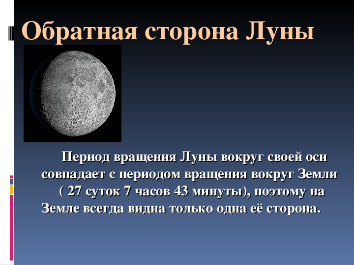 Лунные сутки длятся сколько земных суток. Период вращения и обращения Луны. Период вращения Луны вокруг земли. Период обращения Луны вокруг своей оси. Период вращения Луны вокруг оси.