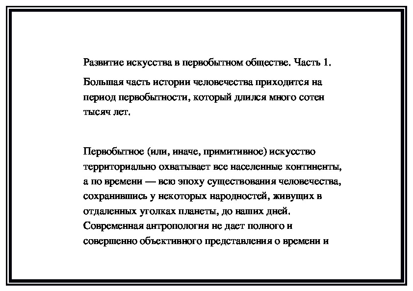 Обложка для материала Развитие искусства в первобытном обществе. Часть 1.