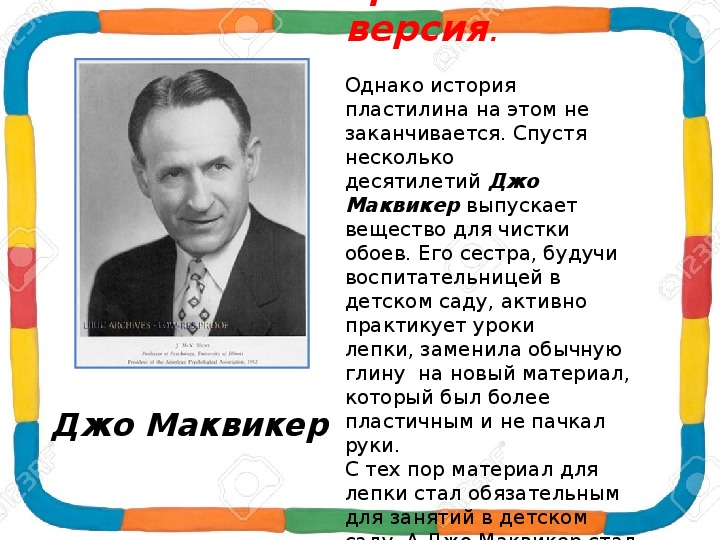 Однако рассказ. Джо МАКВИКЕР изобретатель пластилина. Джо Маквикера из Цинциннати. Джо МАКВИКЕР С сестрой. История возникновения пластилина.