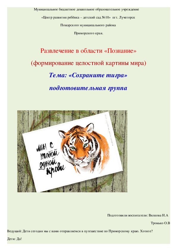 Проект Сохраните тигра"