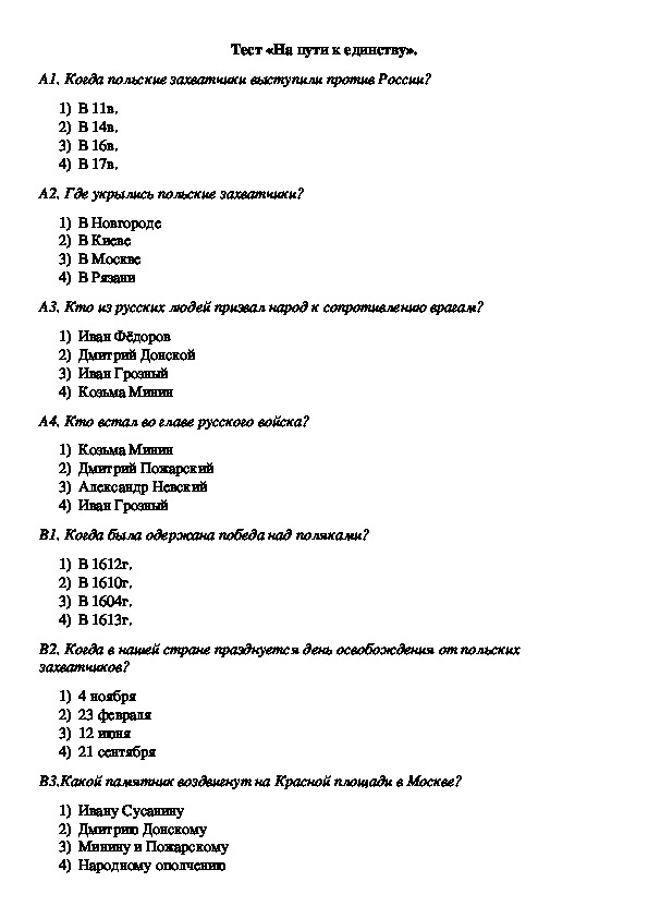 На пути к единству 4 класс. Тест на пути к единству 4 класс с ответами. Тест на пути к единству 4 класс. Ответы по тесту на пути к единству. Тест по окружающему миру 4 класс на пути к единству с ответами.