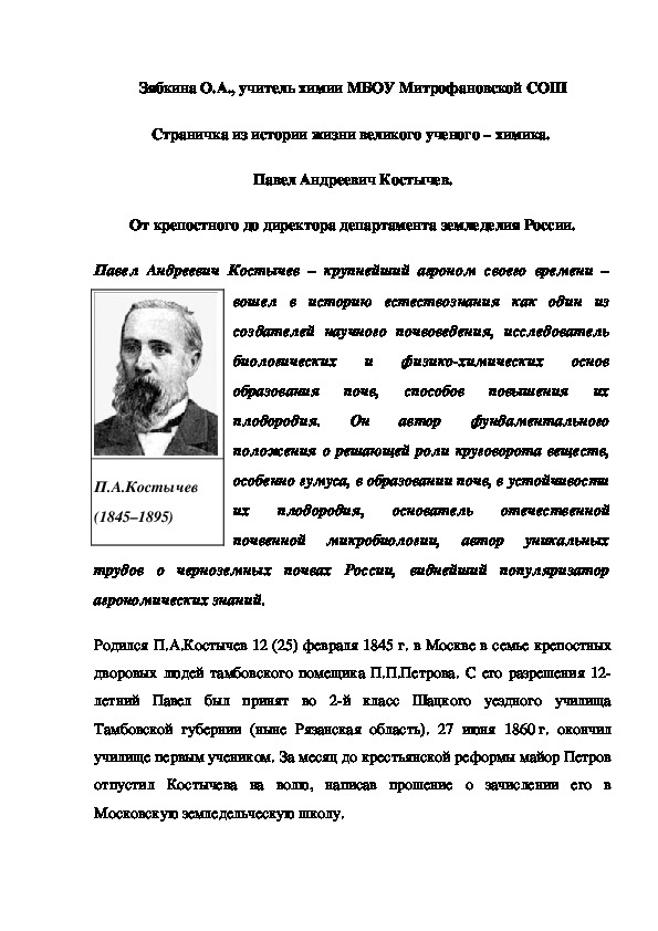 Обложка для материала Страничка из истории жизни великого ученого – химика.  Павел Андреевич Костычев.