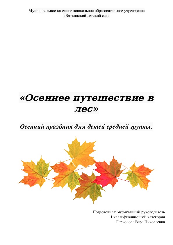 Сценарий праздника осени "Осеннее путешествие в лес".