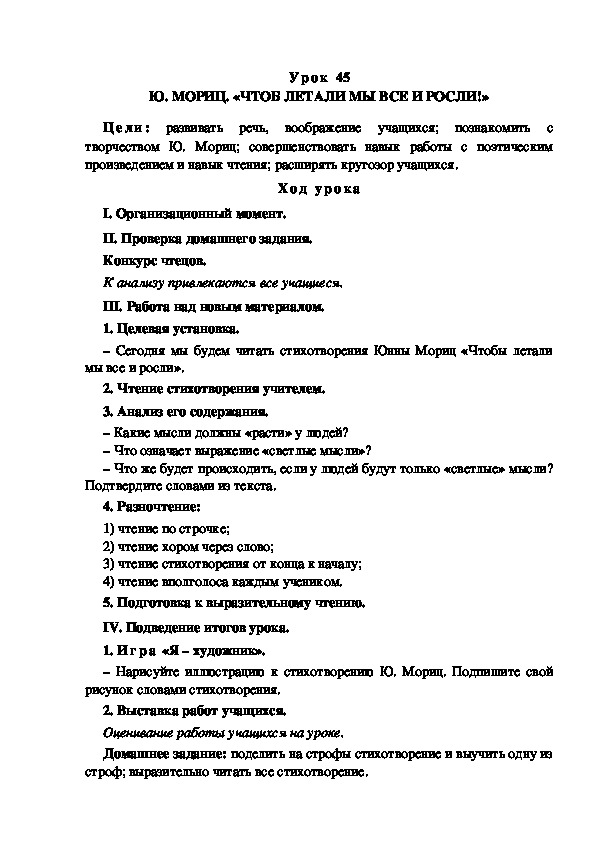 Обложка для материала Конспект урока по теме: Ю. МОРИЦ. «ЧТОБ ЛЕТАЛИ МЫ ВСЕ И РОСЛИ!»(4 класс)