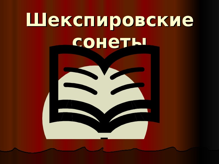 Сонеты шекспира урок в 8