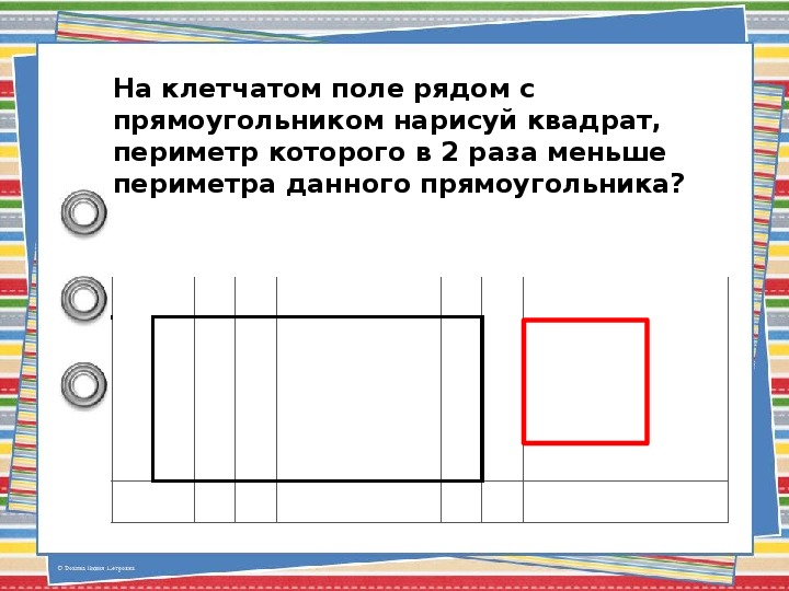 На клетчатом поле рядом с фигурой нарисуй прямоугольник периметр которого на 2 см больше периметра