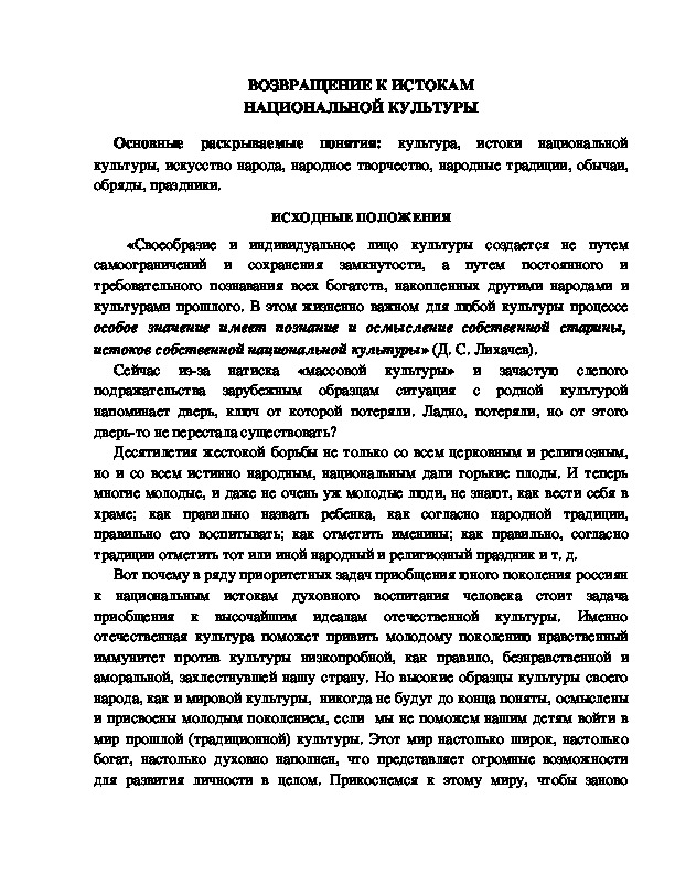 Обложка для материала ВОЗВРАЩЕНИЕ К ИСТОКАМ НАЦИОНАЛЬНОЙ КУЛЬТУРЫ