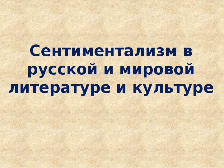 Презентация "Сентиментализм в русской и мировой литературе и культуре"