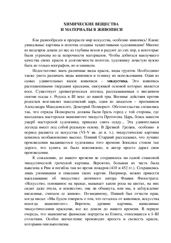 Обложка для материала ХИМИЧЕСКИЕ ВЕЩЕСТВА  И МАТЕРИАЛЫ В ЖИВОПИСИ
