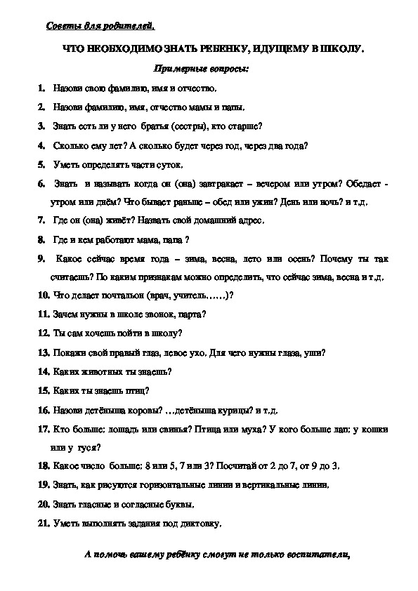 Обложка для материала Советы для родителей - ЧТО НЕОБХОДИМО ЗНАТЬ РЕБЕНКУ, ИДУЩЕМУ В ШКОЛУ.