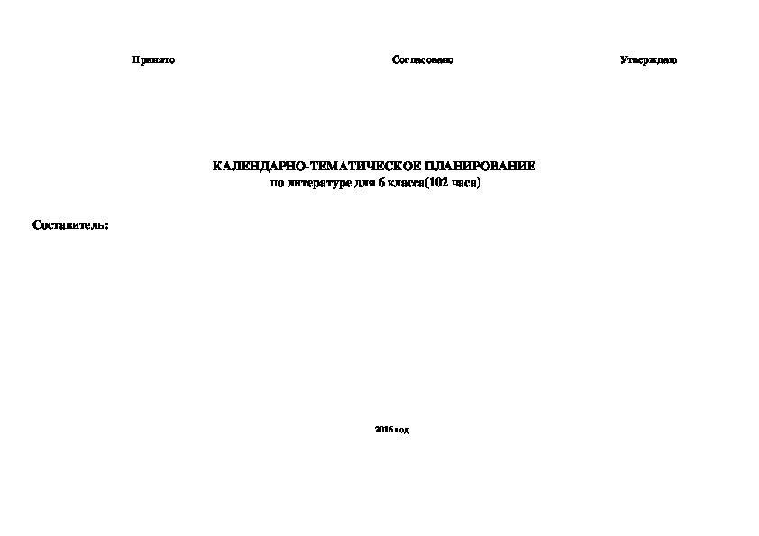 Календарно-тематическое планирование по литературе(6 класс).