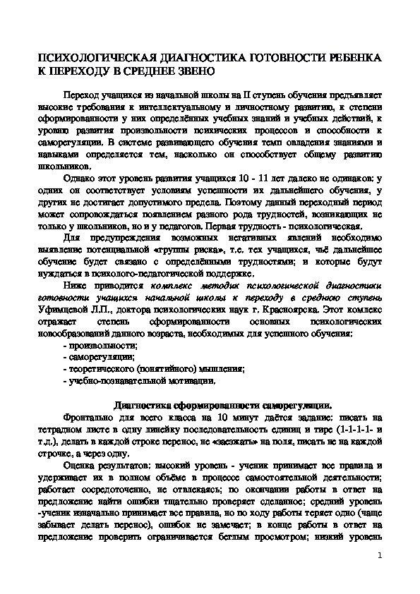 ПСИХОЛОГИЧЕСКАЯ ДИАГНОСТИКА ГОТОВНОСТИ РЕБЕНКА К ПЕРЕХОДУ В СРЕДНЕЕ ЗВЕНО