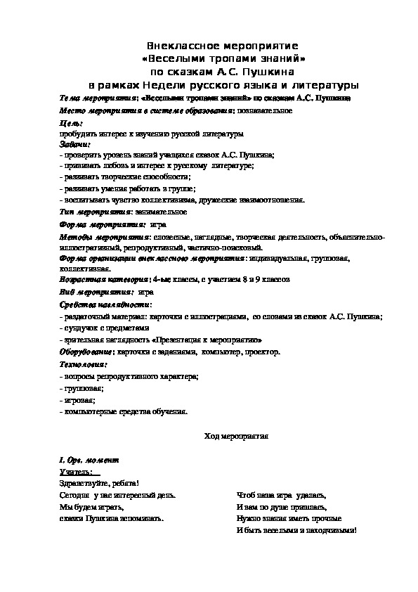 Обложка для материала Внеклассное мероприятие  «Веселыми тропами знаний» по сказкам А.С. Пушкина  в рамках Недели русского языка и литературы