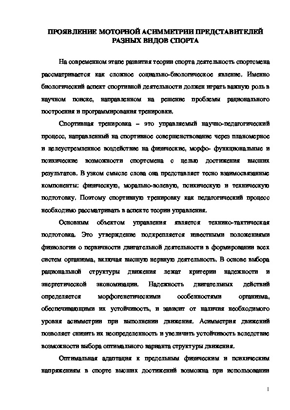 Обложка для материала ПРОЯВЛЕНИЕ МОТОРНОЙ АСИММЕТРИИ ПРЕДСТАВИТЕЛЕЙ РАЗНЫХ ВИДОВ СПОРТА
