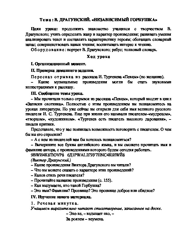 Разработка  урока  по  литературному  чтению  3 класс  по УМК "Школа  2100" Тема: В. ДРАГУНСКИЙ. «НЕЗАВИСИМЫЙ ГОРБУШКА»