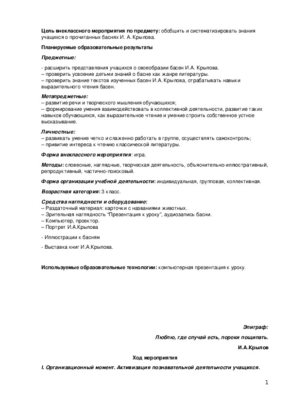 Внеклассное мероприятие по литературному чтению на тему:«В мире басен И.А. Крылова».