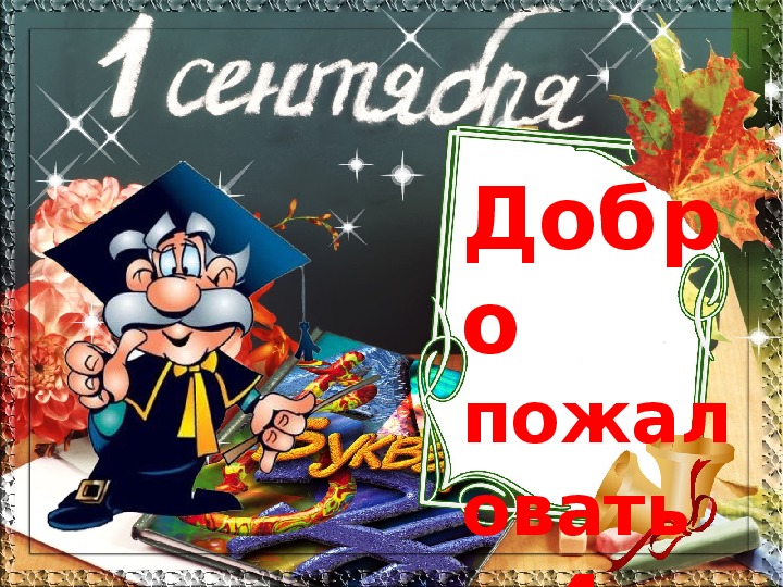 1 сентября - урок о дружбе (4 класс)