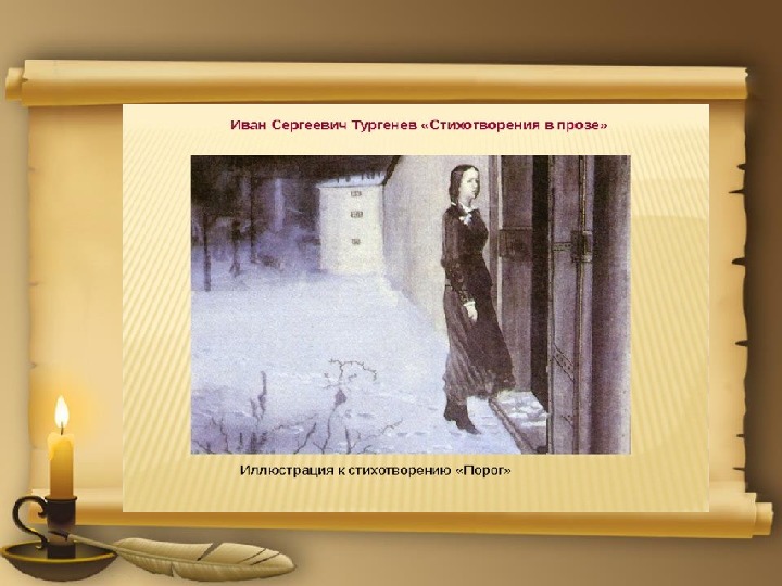 Тургенев повешенный. Порог Тургенев. Стих в прозе Тургенева порог. Стихотворение Тургенева порог.