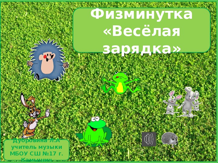 Физминутка "Весёлая зарядка"