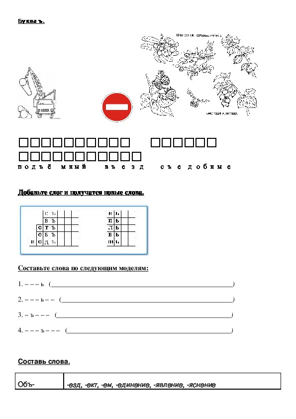 Практический материал к урокам обучения грамоте на тему "Буква ъ"