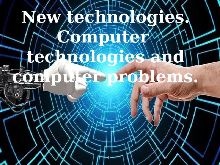 Презентация и план конспект урока в 9 классе по учебнику Spotlight  на тему "New technologies. Computer  technologies and computer problems.  "