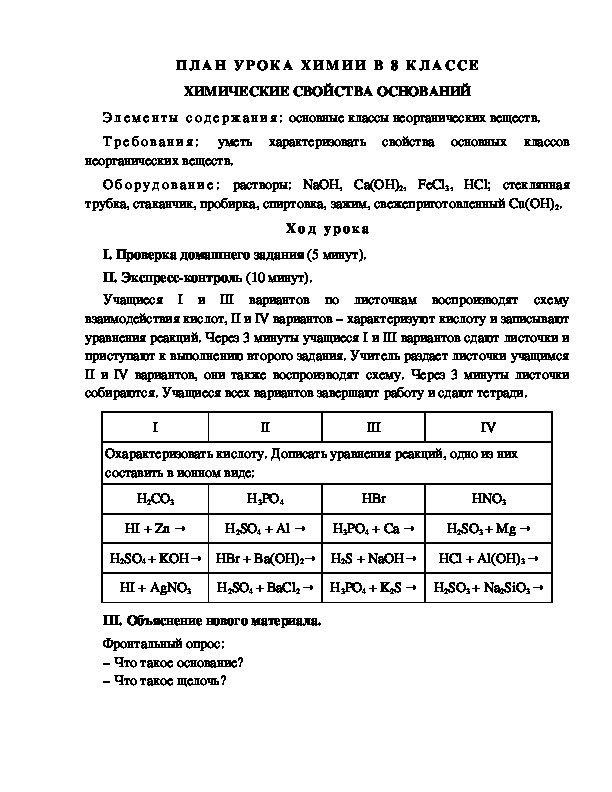 ПЛАН УРОКА ХИМИИ В 8 КЛАССЕ ХИМИЧЕСКИЕ СВОЙСТВА ОСНОВАНИЙ