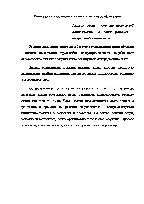 Роль задач в обучении химии и их классификация