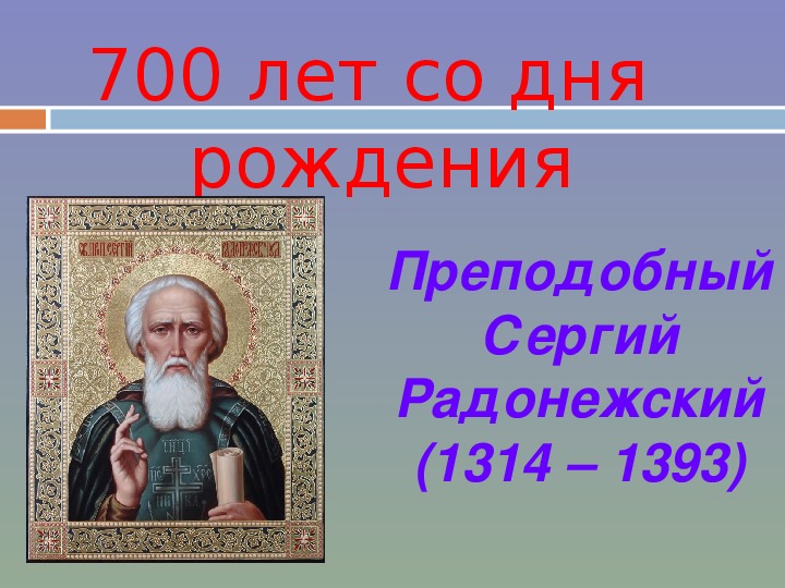 Презентация по литературному чтению в 4 классе по теме "Житие Сергия Радонежского" (УМК Школа России)