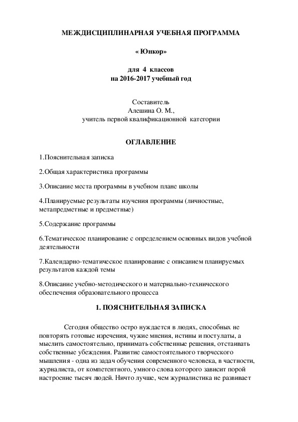Обложка для материала МЕЖДИСЦИПЛИНАРНАЯ УЧЕБНАЯ ПРОГРАММА « Юнкор»  для  4  классов