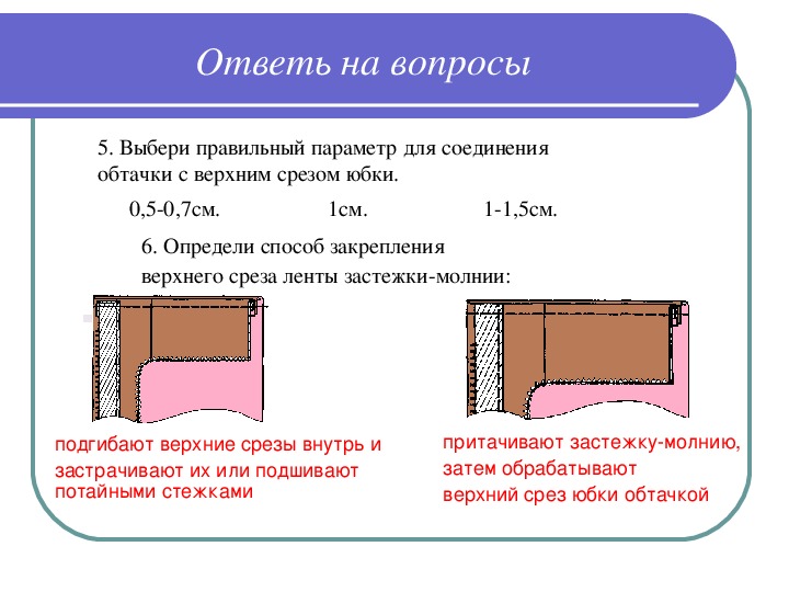 Обработка верхнего среза брюк схема