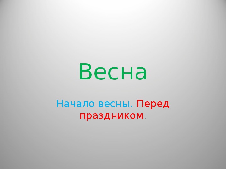 Обложка для материала Презентация для учащихся 1 классов на тему  "Весна. Вербное воскресенье." ( классный час)